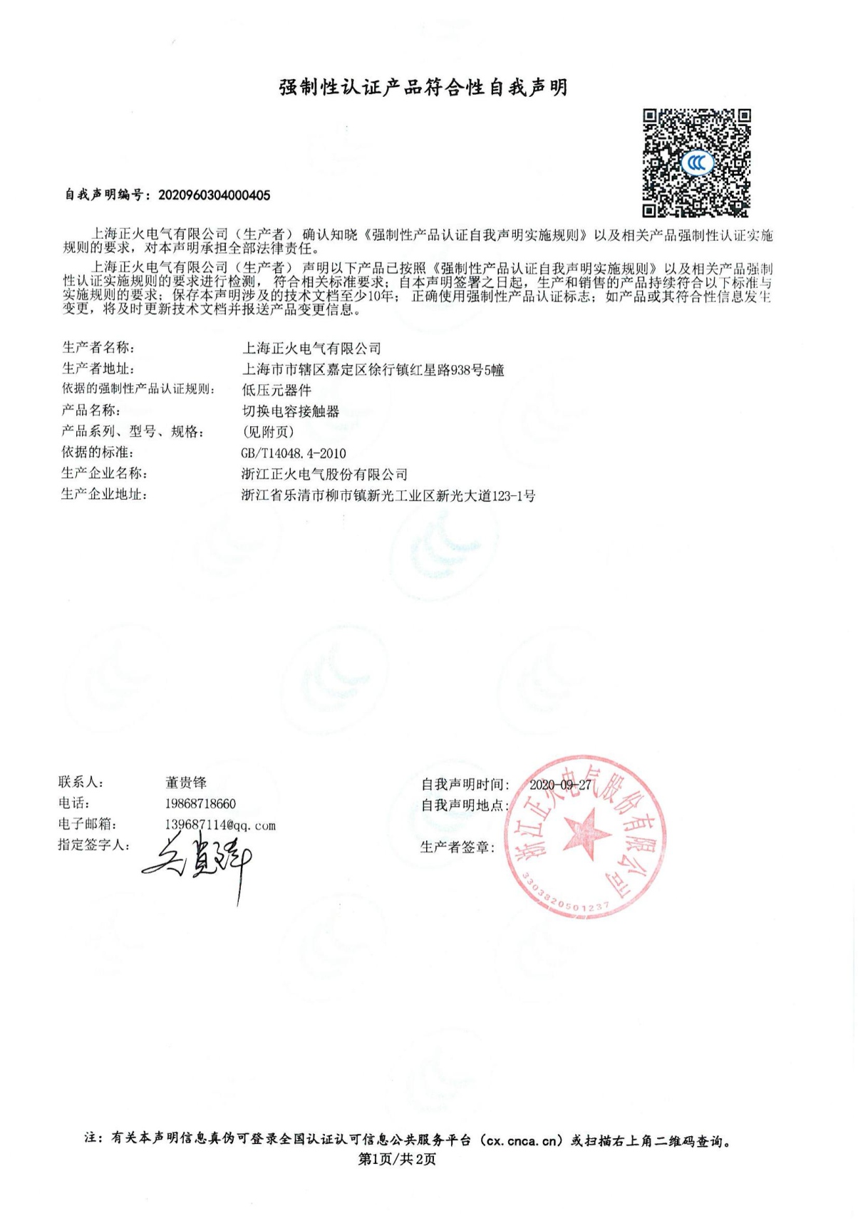 切換電容接觸器強制性認證產(chǎn)品符合性自我聲明