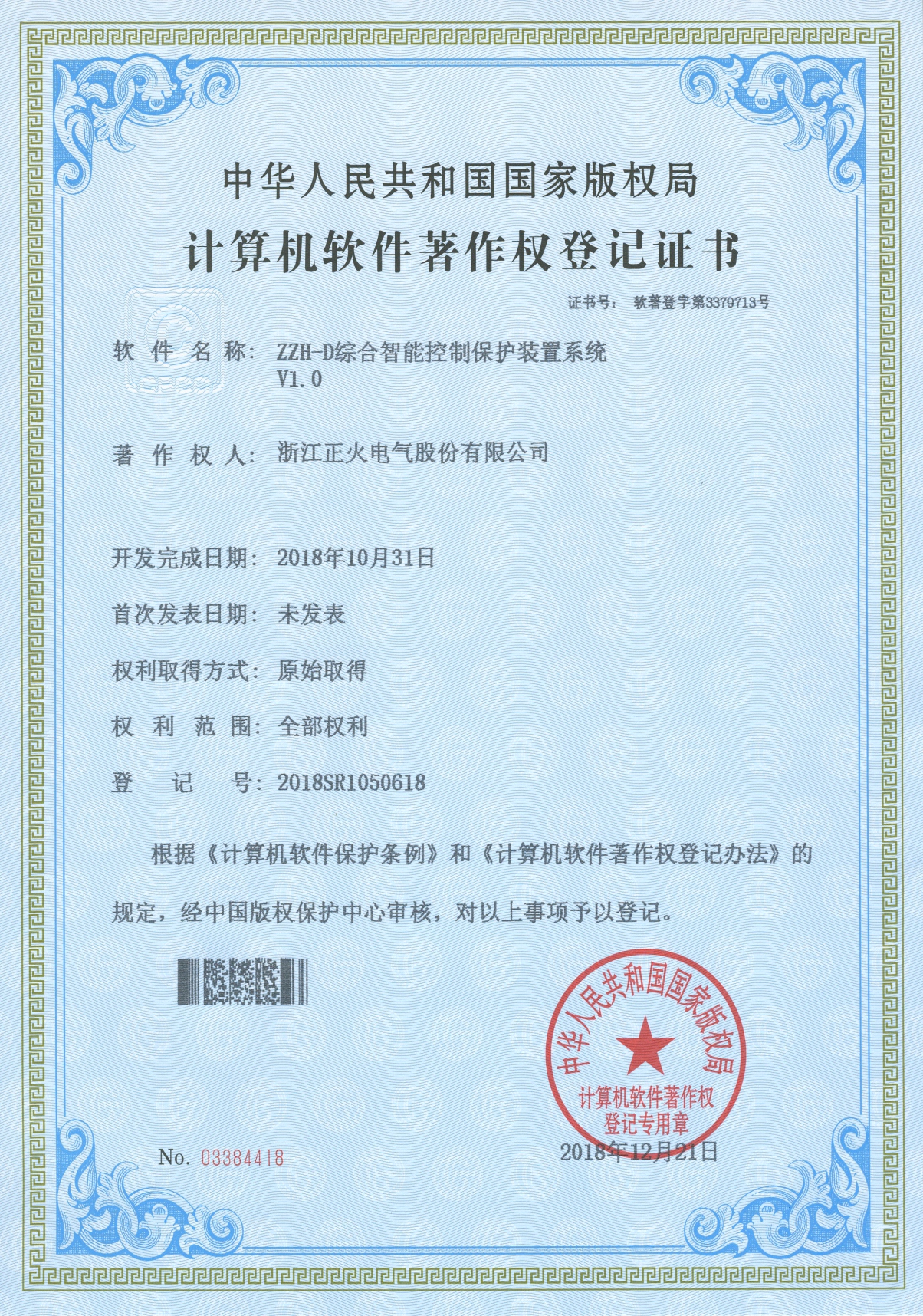 ZZH-D綜合智能控制保護裝置系統(tǒng)VI.0計算機軟件著作權登記證書