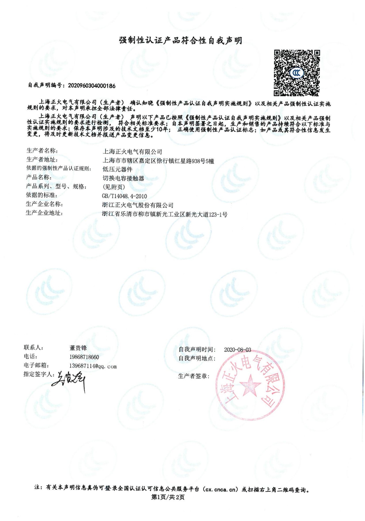 切換電容接觸器強制性認證產(chǎn)品符合性自我聲明